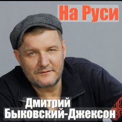 Pochette Владислав Медяник & Дмитрий Быковский - Брат