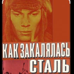 Pochette К.П. Степанков & В.А. Конкин - Там вдали за рекой (из к/ф Как закалялась сталь)