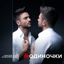 Pochette Сергей Лазарев - НеОдиночки (Nostalgic EDM Version)