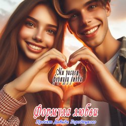 Pochette Формула любви - Подойди поближе