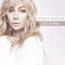 Pochette Ирина Билык - А мне бы в небо