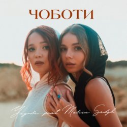 Pochette Yagoda & MELISA SADYK - Чоботи