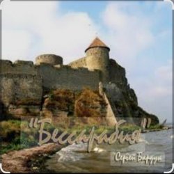 Pochette Сергей Бардук - Бессарабия