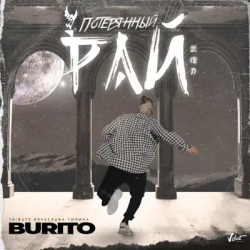 Pochette Бурито - Потерянный рай (Tribute Вячеслава Тюрина)