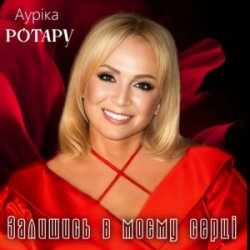 Pochette Ауріка Ротару - Залишись в моєму серці