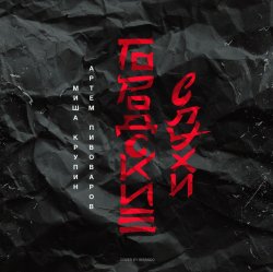 Pochette Миша Крупин, Артём Пивоваров - Море