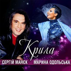 Pochette Марина Одольська - Солодко так