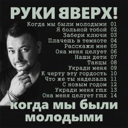 Pochette Руки Вверх! - Забери ключи