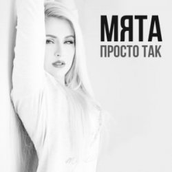 Pochette МʼЯТА - Просто так