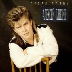 Pochette Алексей Глызин - Пепел любви