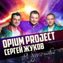 Pochette Руки Вверх ft. Opium Project - Я буду с тобой