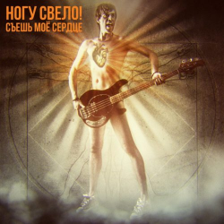 Pochette Ногу Свело! - Съешь моё сердце