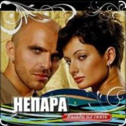 Pochette Непара - Бог тебя выдумал