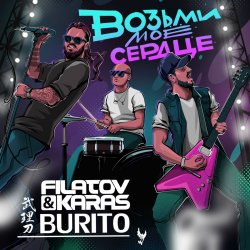 Pochette Filatov & Karas, Бурито - Возьми моё сердце