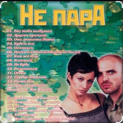 Pochette Непара - Милая