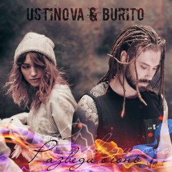 Pochette USTINOVA, Бурито - Разведи огонь