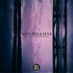 Pochette Ліза Падліза - Меланхолічний Синдром