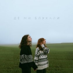 Pochette Саша Борщ & Yumai - Де ми блукали