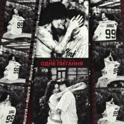 Pochette MamaRika - Одне питання