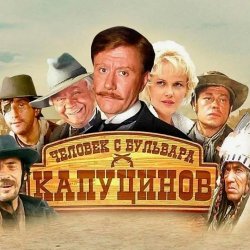 Pochette К/Ф “Человек с бульвара Капуцинов” - Была не была