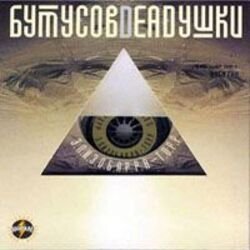 Pochette Deadушки & Вячеслав Бутусов - Гибралтар-Лабрадор