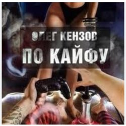 Pochette Олег Кензов - По кайфу