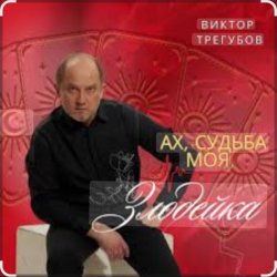 Pochette Виктор Трегубов - Ах, судьба моя, злодейка