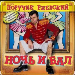 Pochette Поручик Ржевский - Ночь и бал
