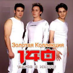 Pochette 140 Ударов В Минуту - Это не я