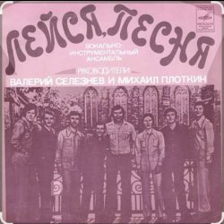 Pochette ВИА Лейся песня - Вот увидишь