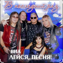 Pochette ВИА Лейся песня - Обручальное кольцо