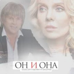 Pochette Алексей Глызин & Валерия - Он и она