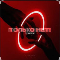 Pochette Пчела - Только нет!