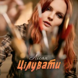 Pochette Лісан - Цілувати