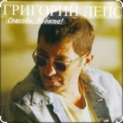 Pochette Григорий Лепс - Городской романс