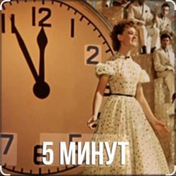 Pochette Людмила Гурченко - Пять Минут (Из х/ф Карнавальная ночь)