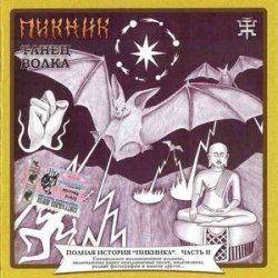 Pochette Пикник - Инквизитор