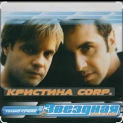 Pochette группа Кристина - Без тебя