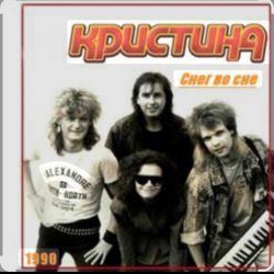 Pochette группа Кристина - Ты моё небо