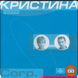Pochette группа Кристина - Дай мне руку