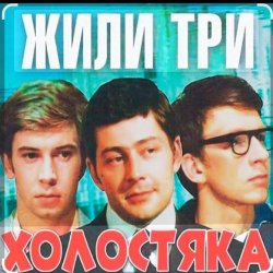Pochette Олег Анофриев & Федор Чеханков - Зеленый змей ( из к/ф Жили три холостяка)