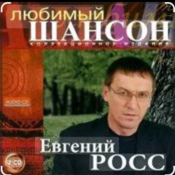 Pochette Евгений Росс - Телогреечка