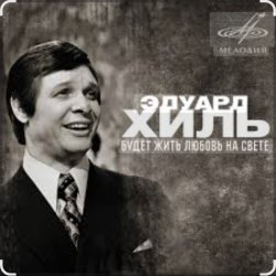 Pochette Эдуард Хиль - Зима