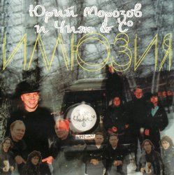 Pochette Ю.Морозов и Чиж & Co - Все равно