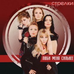 Pochette Стрелки - Весна
