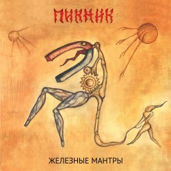 Pochette Пикник - Гиперболоид