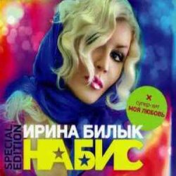 Pochette Ирина Билык - Моя любовь