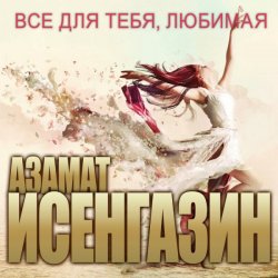 Pochette Азамат Исенгазин - Глупый дождь