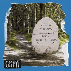 Pochette GSPD & Dead Blonde - У России три пути