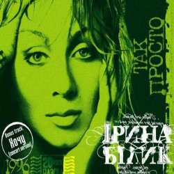 Pochette Ирина Билык - Дай руку мені